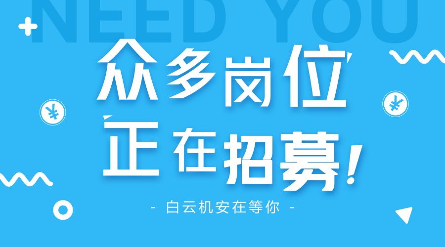 招聘 | 2018白云機(jī)安最新招聘來了，眾多崗位等你來選！